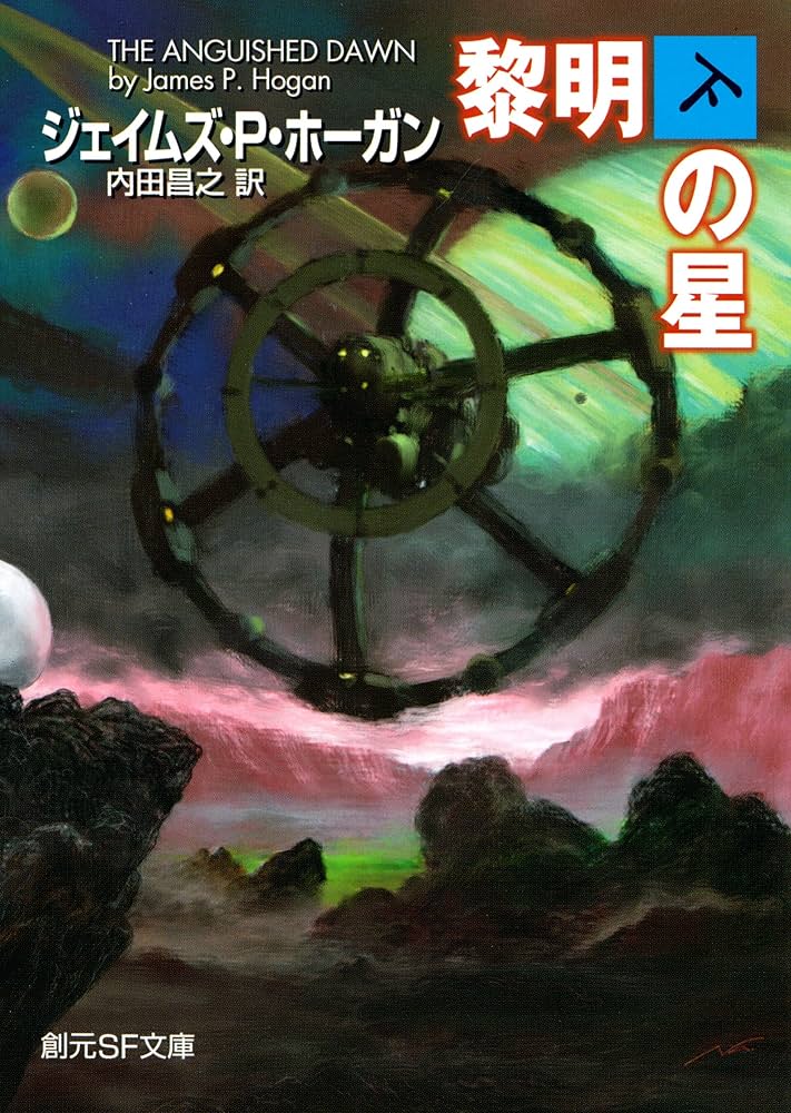 Amazon.co.jp: 黎明の星 下 (創元SF文庫) eBook : ジェイムズ